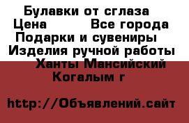 Булавки от сглаза › Цена ­ 180 - Все города Подарки и сувениры » Изделия ручной работы   . Ханты-Мансийский,Когалым г.
